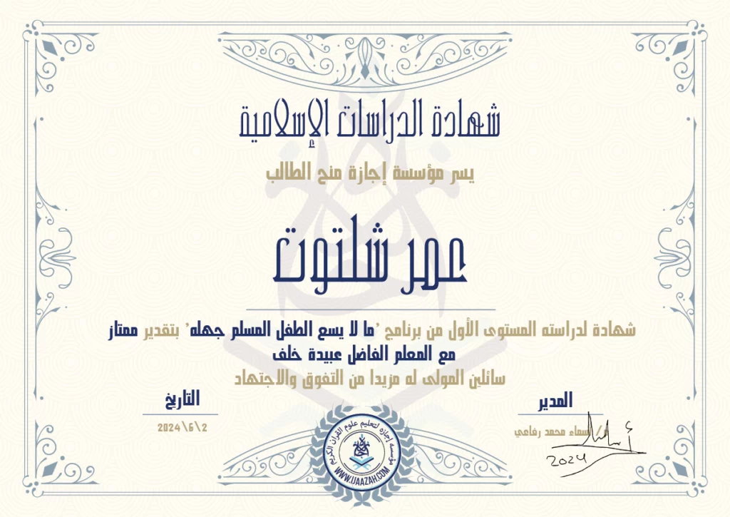 عمر شلتوت شهادة لدراسته المستوى الأول من برنامج ‘ما لا يسع الطفل المسلم جهله’