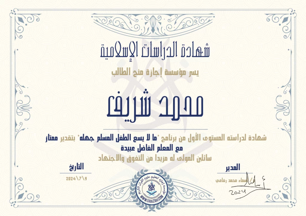 محمد شريف شهادة لدراسته المستوى الأول من برنامج ‘ما لا يسع الطفل المسلم جهله’