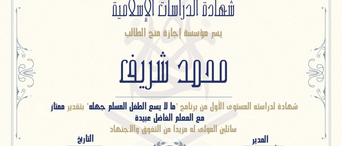 شهادة الدراسات الإسلامية يسر مؤسسة إجازة منح الطالب محمد شريف شهادة لدراسته المستوى الأول من برنامج 'ما لا يسع الطفل المسلم جهله' بتقدير ممتاز مع المعلم الفاضل عبيدة سائلين المولى له مزيدا من التفوق والإجتهاد