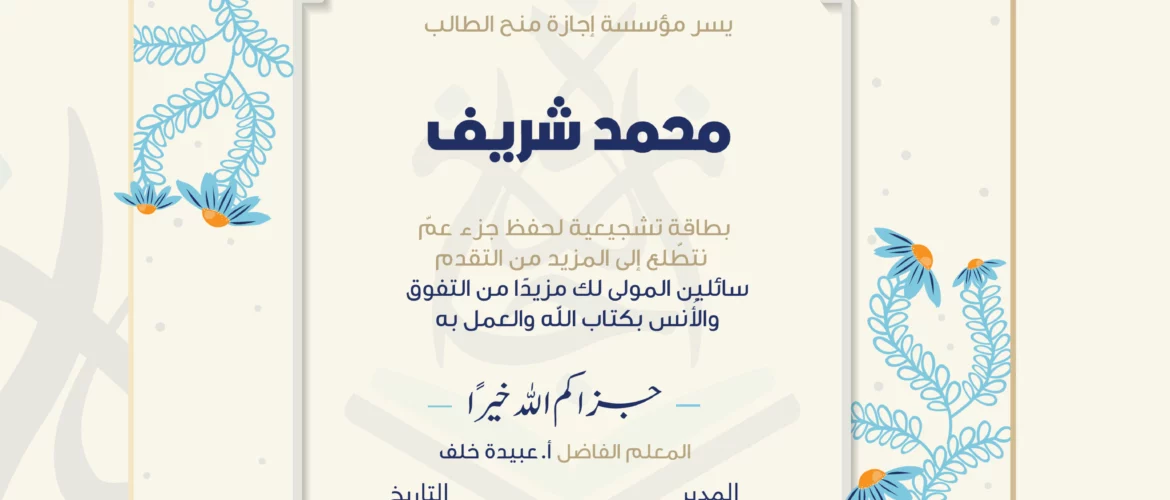 يسر مؤسسة إجازة منح الطالب محمد شريف بطاقة تشجيعية لحفظ جزء عم نتطلع إلى المزيد من التقدم سائلين المولى لك مزيدا من التفوق والأنس بكتاب الله والعمل به جزاكم الله خيرا المعلم الفاضل أ. عبيدة خلف