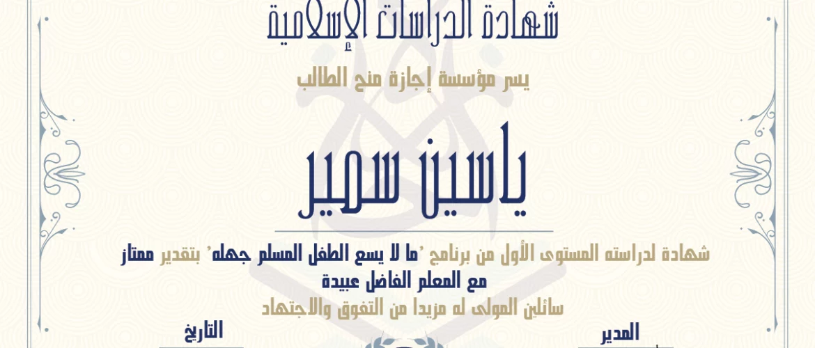 شهادة الدراسات الإسلامية يسر مؤسسة إجازة منح الطالب ياسين سمير شهادة لدراسته المستوى الأول من برنامج 'ما لا يسع الطفل المسلم جهله' بتقدير ممتاز مع المعلم الفاضل عبيدة سائلين المولى له مزيدا من التفوق والإجتهاد