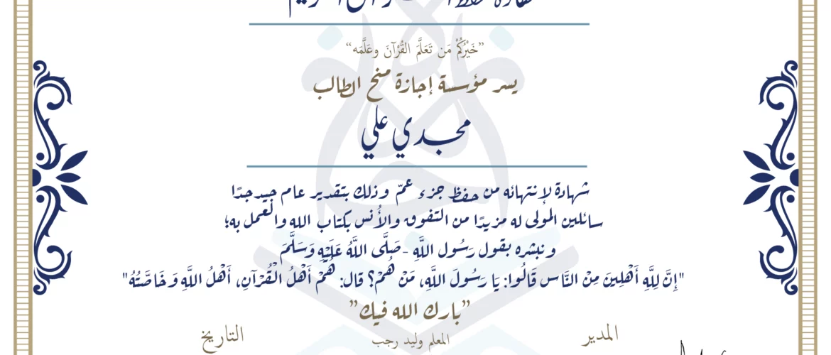 شهادة حفظ القرآن الكريم خيركم من تعلم القرآن وعلمه يسر مؤسسة إجازة منح الطالب مجدي علي شهادة لانتهائه من حفظ جزء عم وذلك بتقدير عام جيد جدا سائلين المولى له مزيدا من التفوق والاجتهاد والأنس بكتاب الله والعمل به ونبشره بقول رسول الله صلى الله عليه وسلم إن لله أهلين من الناس» قالوا: يا رسول الله، من هم؟ قال: «هم أهل القرآن، أهل الله وخاصته بارك الله فيك المعلم وليد رجب