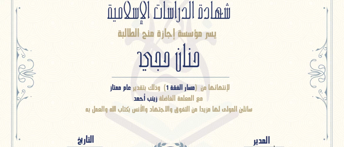 شهادة الدراسات الإسلامية يسر مؤسسة إجازة منح الطالبة حنان حجي لإنتهائها من (مسار الفقة 1) وذلك بتقدير عام ممتاز مع المعلمة الفاضلة زينب أحمد سائلين المولى لها مزيدا من التفوق والإجتهاد والأنس بكتاب الله والعمل به