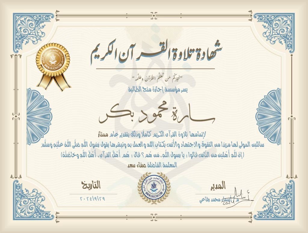 سارة محمود بكر لإتمامها تلاوة القرآن الكريم كاملا