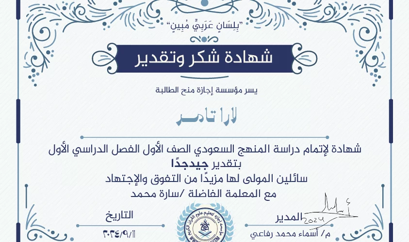 "بلسان عربي مبين" شهادة شكر وتقدير يسر مؤسسة إجازة منح الطالبة لارا تامر شهادة لإتمام دراسة المنهج السعودي الصف الأول الفصل الدراسي الأول بتقدير جيد جدا سائلين المولى لها مزيدا من التفوق والإجتهاد مع المعلمة / سارة محمد
