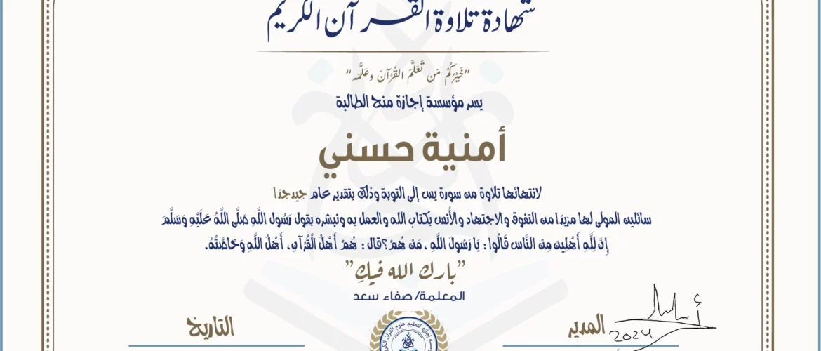 - أمنية حسني لإتمامها تلاوة من سورة يس إلى التوبة - IJAAZAH