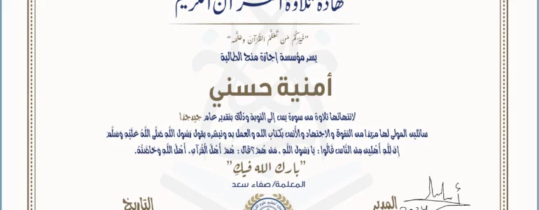 - أمنية حسني لإتمامها تلاوة من سورة يس إلى التوبة - IJAAZAH