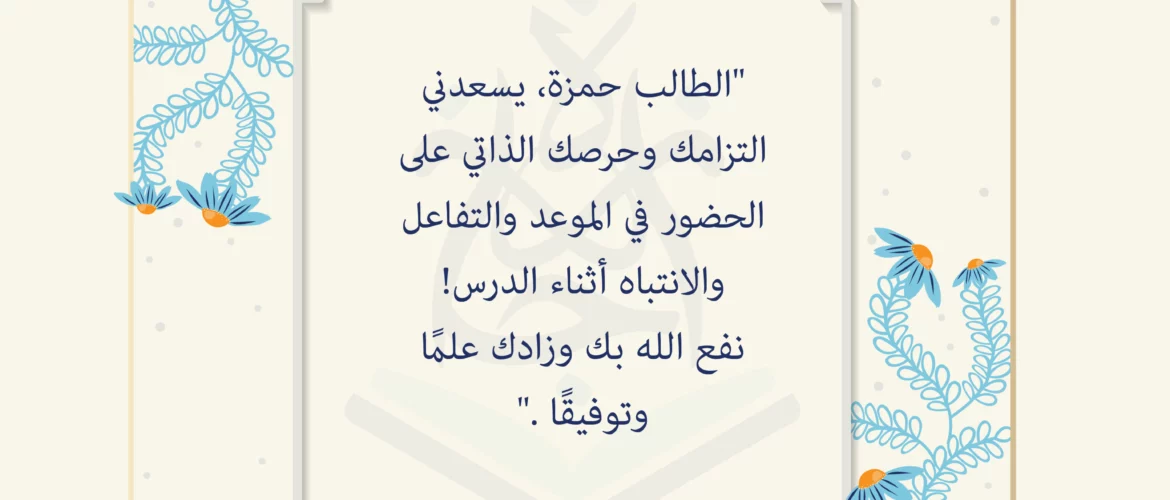 - بطاقة تشجيعية إلى حمزة - IJAAZAH