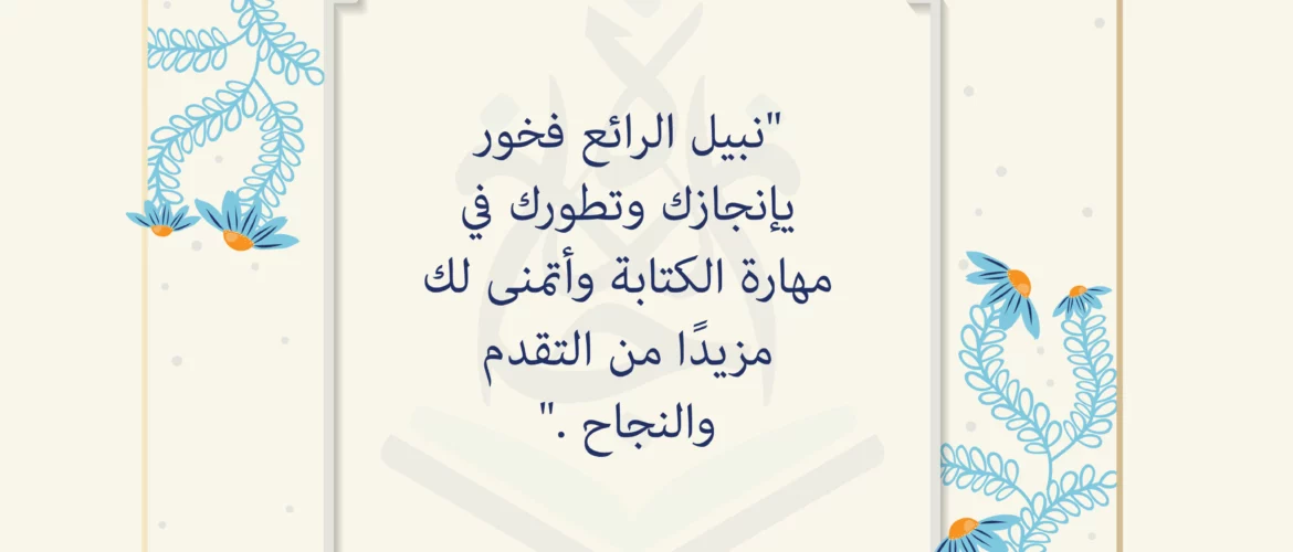 - بطاقة تشجيعية إلى نبيل - IJAAZAH