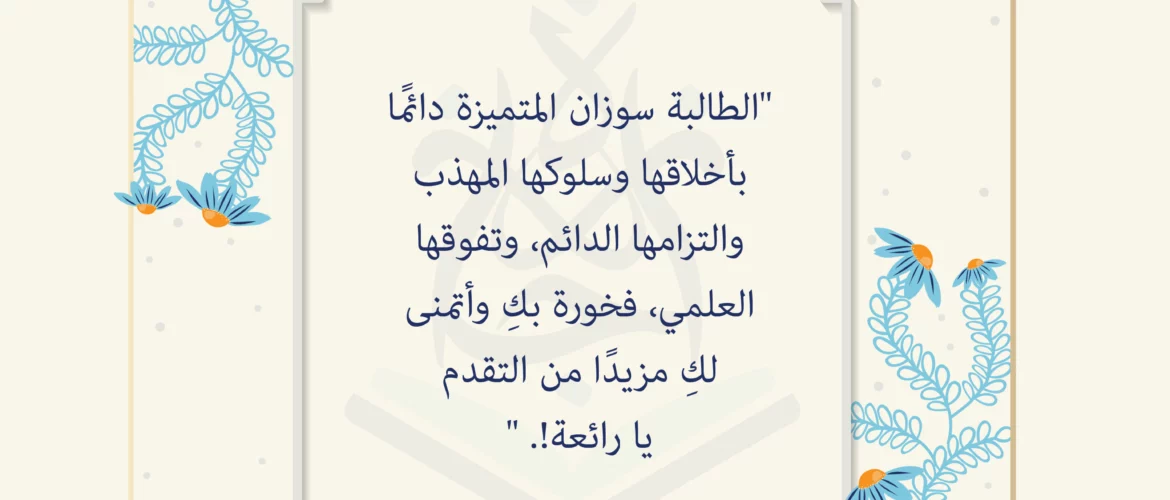- بطاقة تشجيعية إلى سوزان - IJAAZAH