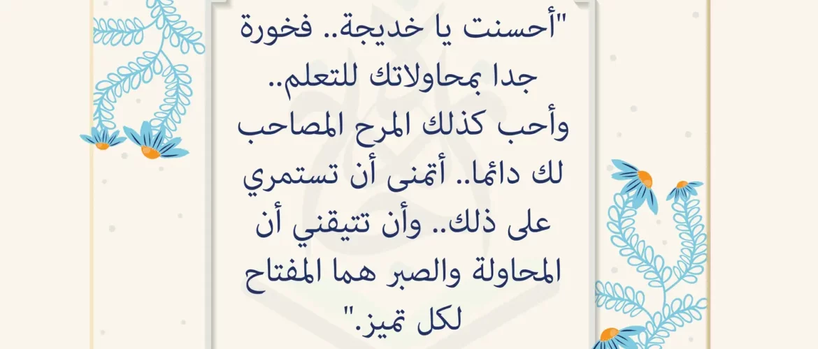 - بطاقة تشجيعية لخديجة - IJAAZAH