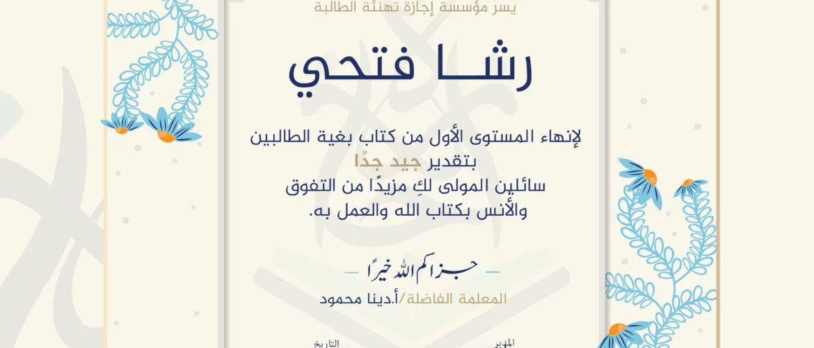 - رشا فتحي لإنهاء المستوى الأول من كتاب بغية الطالبين - IJAAZAH