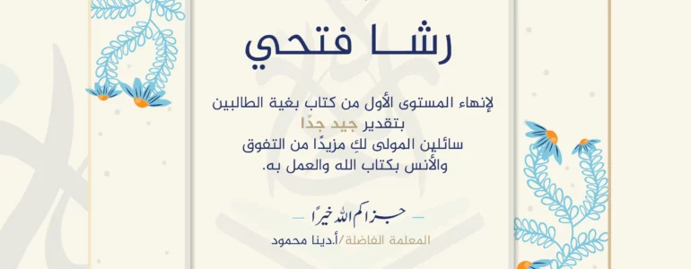 - رشا فتحي لإنهاء المستوى الأول من كتاب بغية الطالبين - IJAAZAH