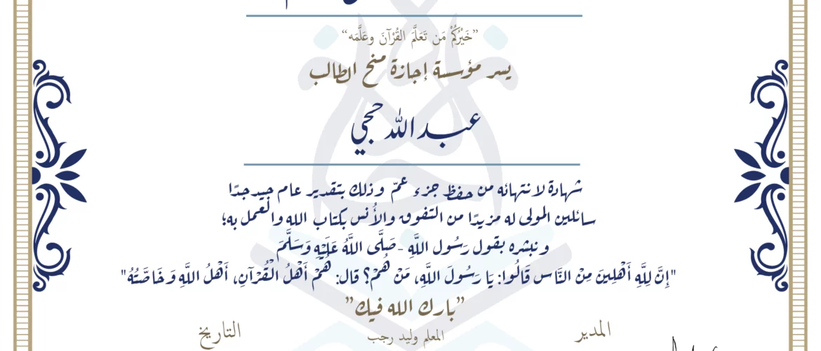 - عبدالله حجي شهادة لانتهائه من حفظ جزء عم - IJAAZAH