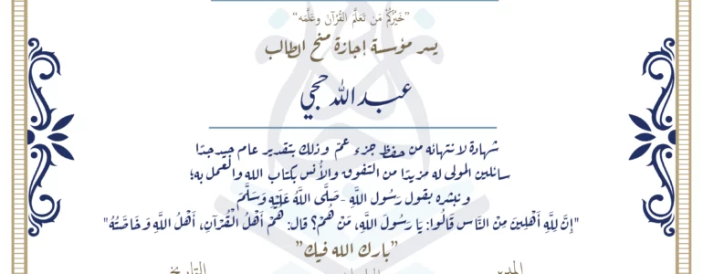 - عبدالله حجي شهادة لانتهائه من حفظ جزء عم - IJAAZAH