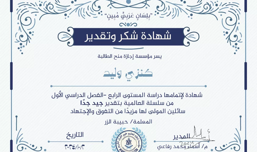 - كنزي وليد شهادة لإتمامها دراسة المستوى الرابع - الفصل الدراسي الأول من سلسلة العالمية - IJAAZAH
