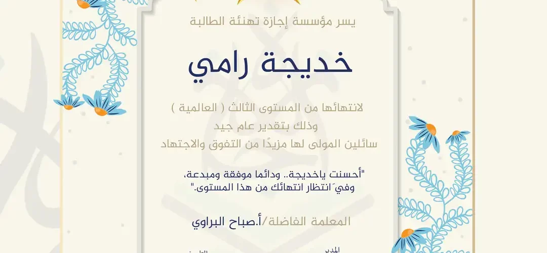 - خديجة رامي لانتهائها من المستوى الثالث ( العالمية ) - IJAAZAH