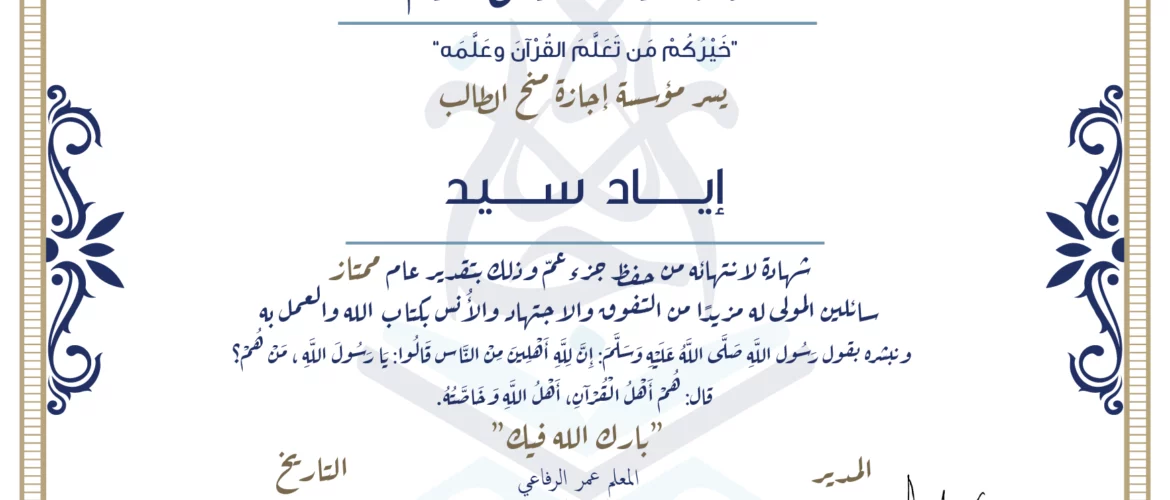 - إياد سيد شهادة لإنتهائه من حفظ جزء عم - IJAAZAH