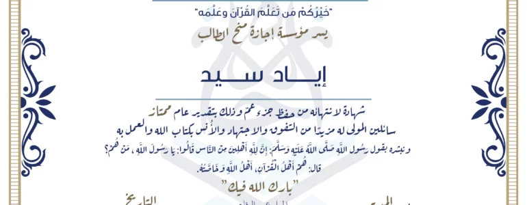 - إياد سيد شهادة لإنتهائه من حفظ جزء عم - IJAAZAH