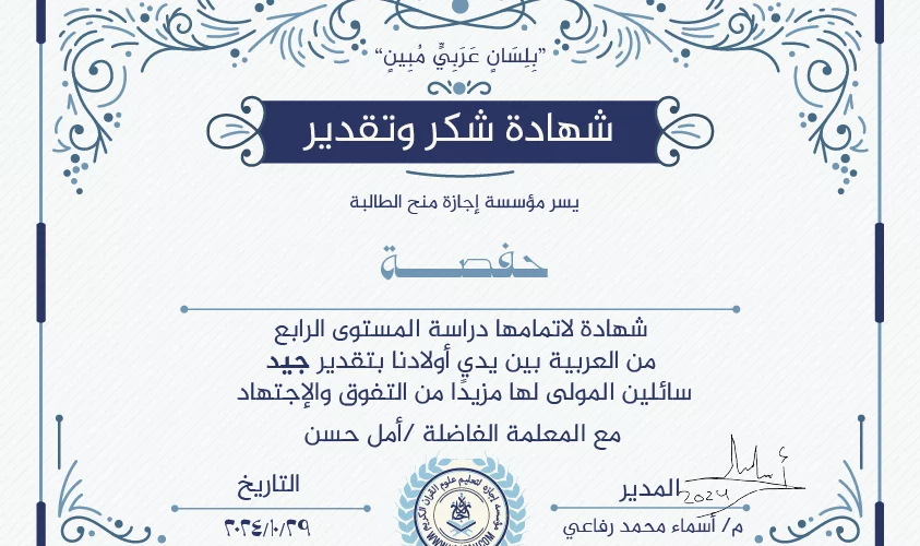 - حفصة شهادة لإتمامها دراسة المستوى الرابع من العربية بين يدي أولادنا - IJAAZAH