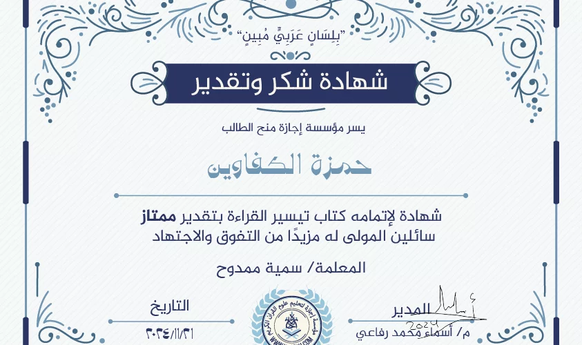 - حمزة الكفاوين شهادة لإتمامه كتاب تيسير القراءة - IJAAZAH