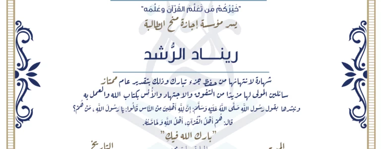 - ريناد الرشد شهادة لانتهاء من حفظ جزء تبارك - IJAAZAH