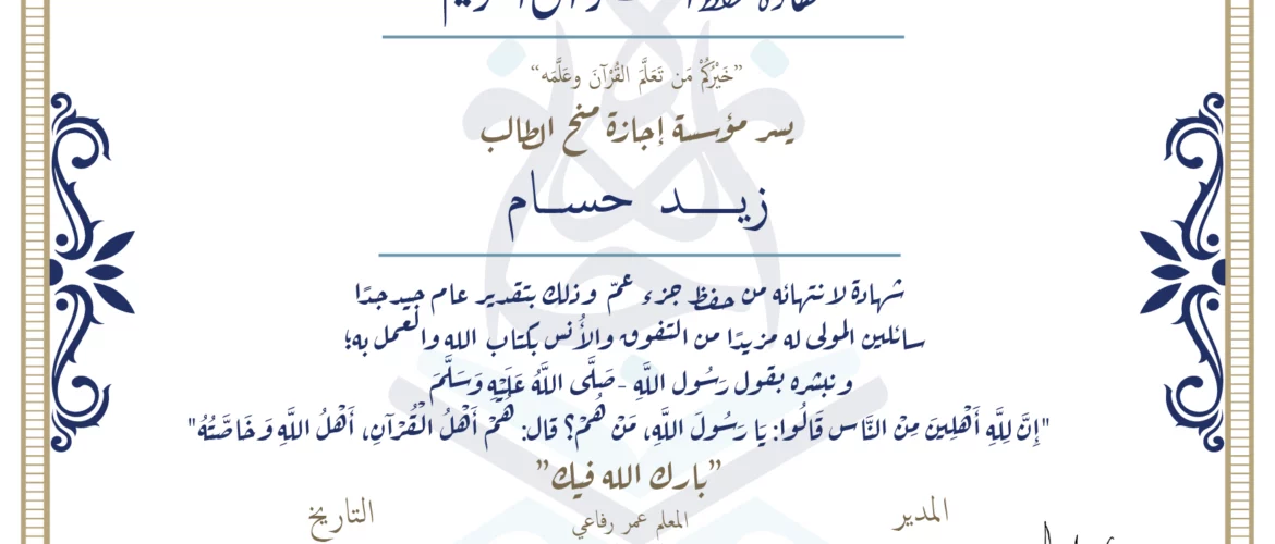 - زيد حسام شهادة لإنتهائه من حفظ جزء عم - IJAAZAH