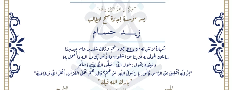 - زيد حسام شهادة لإنتهائه من حفظ جزء عم - IJAAZAH