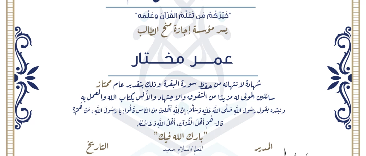 - عمر مختار شهادة لإنتهائه من حفظ سورة البقرة - IJAAZAH