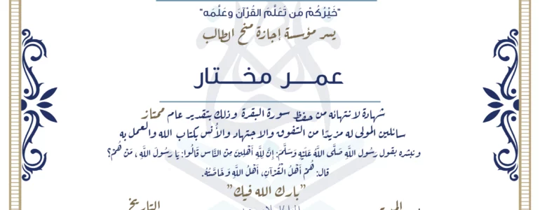- عمر مختار شهادة لإنتهائه من حفظ سورة البقرة - IJAAZAH