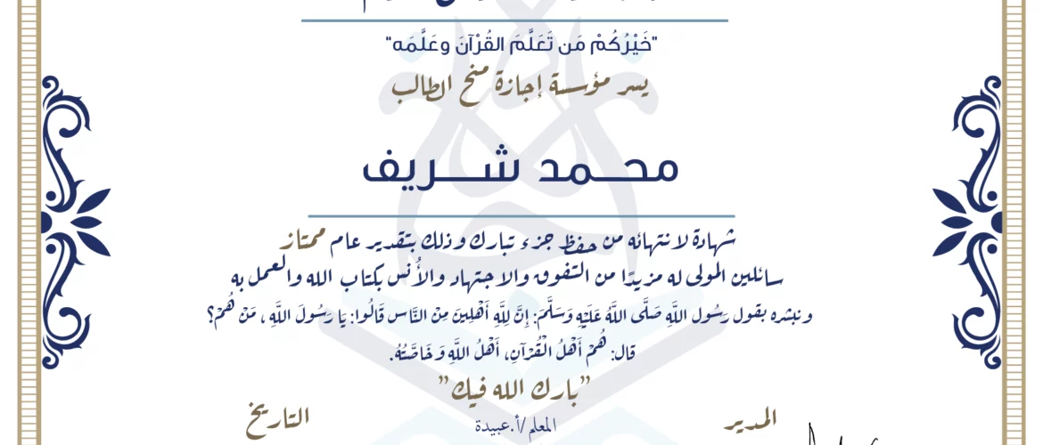 - محمد شريف شهادة لانتهائه من حفظ جزء تبارك - IJAAZAH