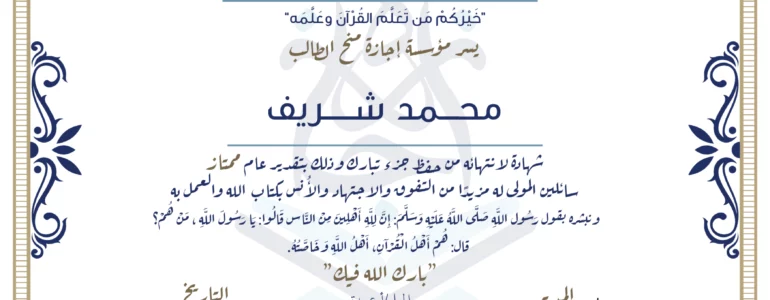 - محمد شريف شهادة لانتهائه من حفظ جزء تبارك - IJAAZAH