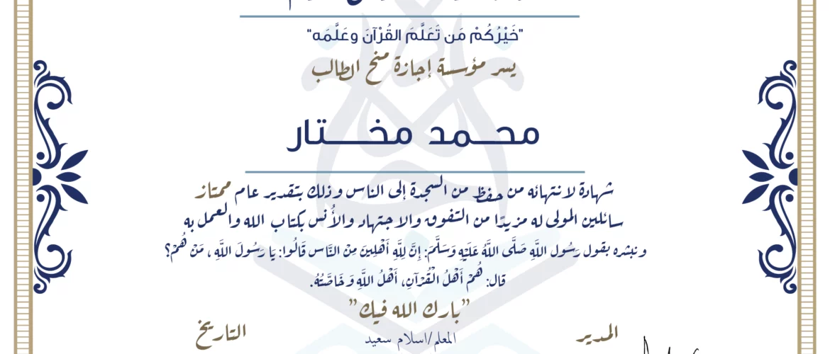 - محمد مختار شهادة لانتهائه من حفظ من السجدة إلى الناس - IJAAZAH