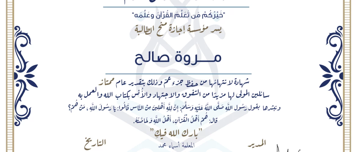 - مروة صالح شهادة لإنتهائها من حفظ جزء عم - IJAAZAH