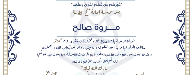 - مروة صالح شهادة لإنتهائها من حفظ جزء عم - IJAAZAH