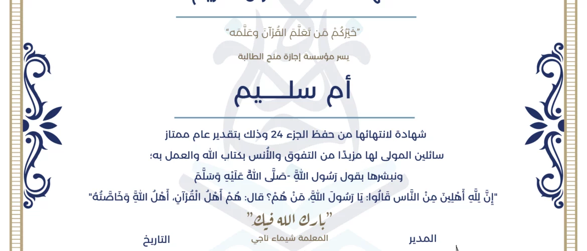 - أم سليم شهادة لانتهائها من حفظ الجزء 24 - IJAAZAH