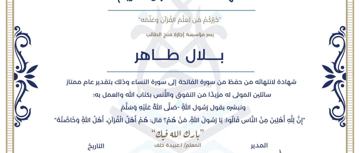 - بلال طاهر شهادة لانتهائه من حفظ من سورة الفاتحة إلى سورة النساء - IJAAZAH