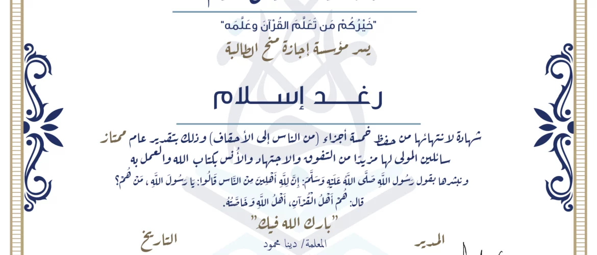 - رغد إسلام شهادة لانتهائها من حفظ خمسة أجزاء (من الناس إلى الأحقاف) - IJAAZAH