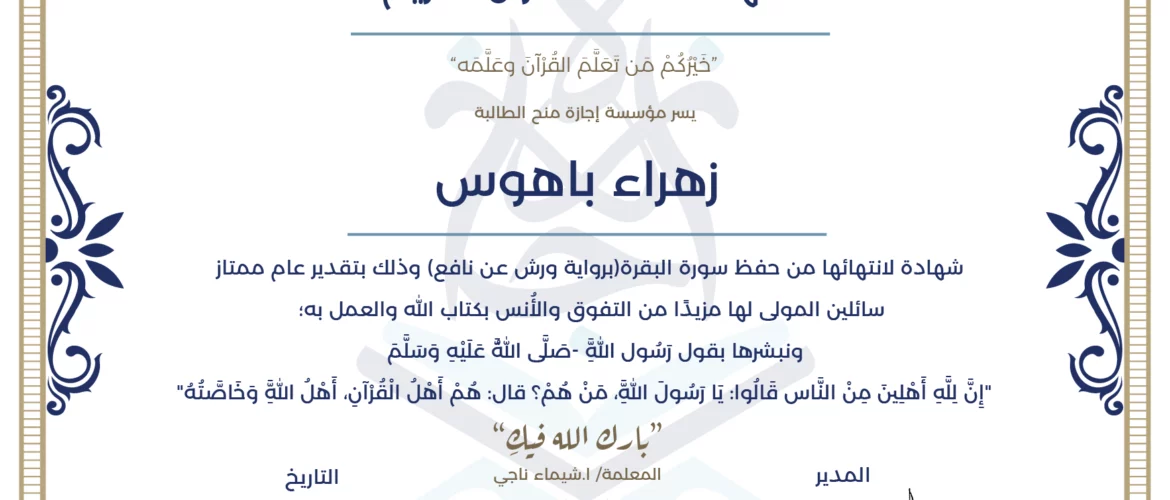 - زهراء باهوس شهادة لانتهائها من حفظ سورة البقرة (برواية ورش عن نافع) - IJAAZAH