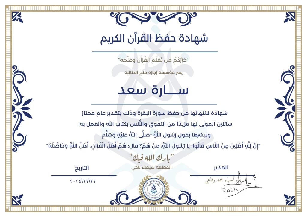 سارة سعد شهادة لانتهائها من حفظ سورة البقرة