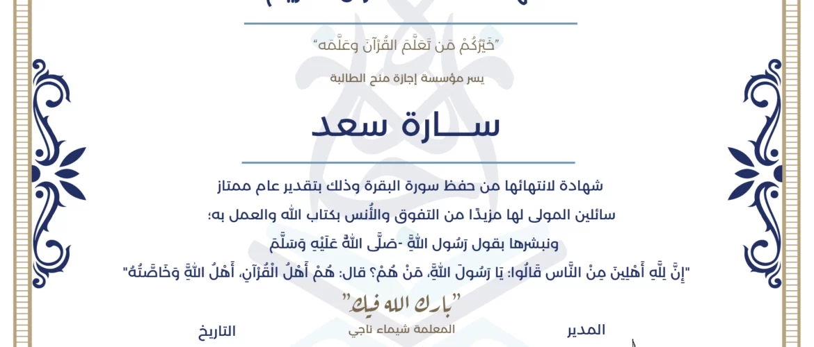 - سارة سعد شهادة لانتهائها من حفظ سورة البقرة - IJAAZAH