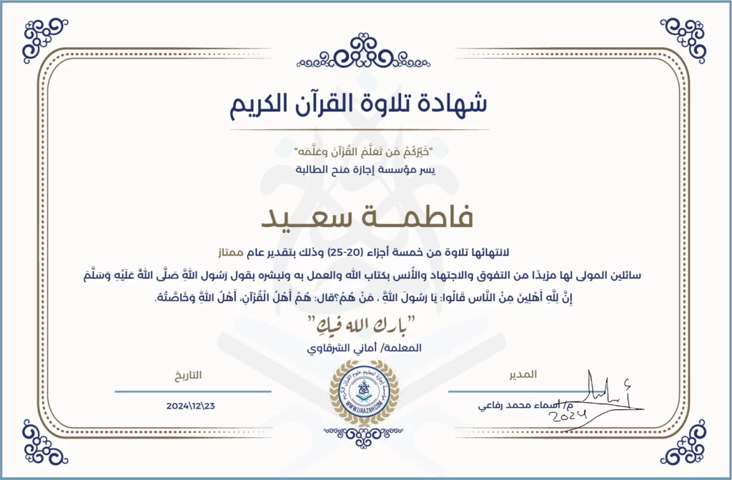 فاطمة سعيد لانتهائها من تلاوة خمسة أجزاء (25-20)