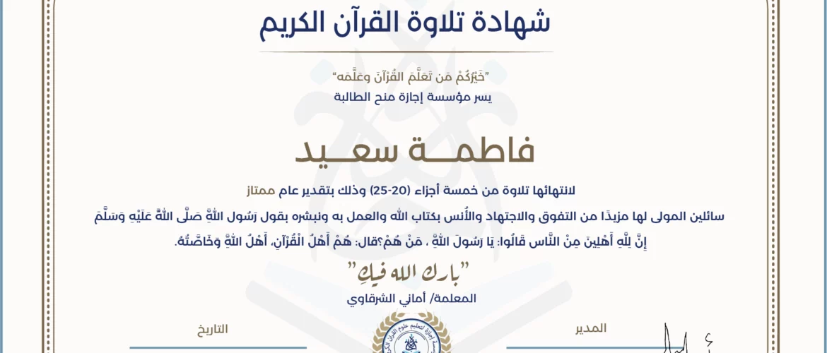 - فاطمة سعيد لانتهائها من تلاوة خمسة أجزاء (25-20) - IJAAZAH
