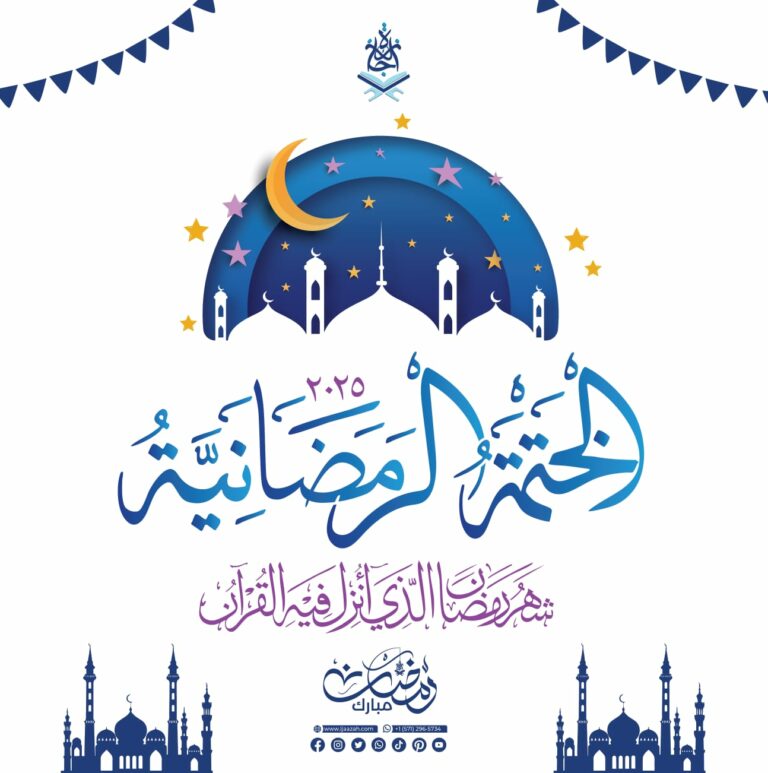 - الختمة الرمضانية مع إجازة - IJAAZAH