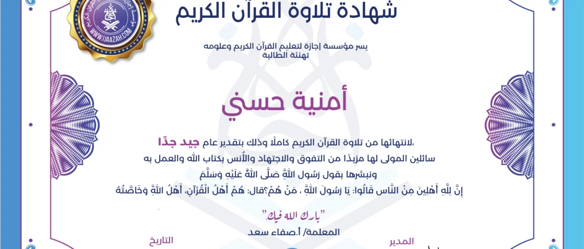 - أمنية حسني لإنتهائها من تلاوة القرآن الكريم كاملا - IJAAZAH