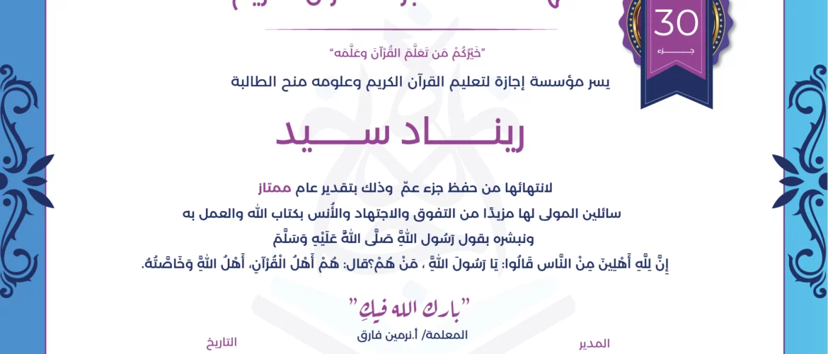 - ريناد سيد لانتهائها من حفظ جزء عم - IJAAZAH