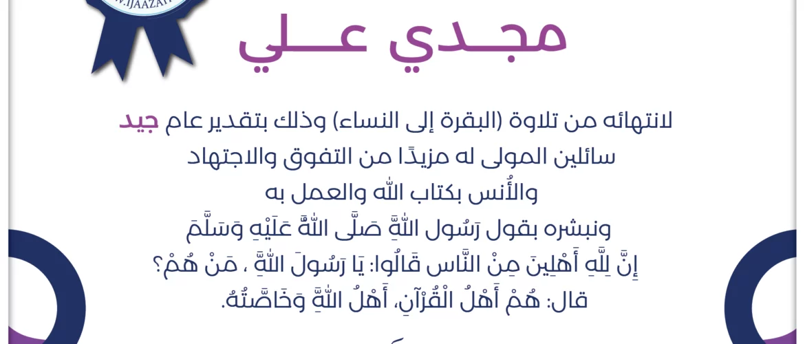 - مجدي علي لانتهائه من تلاوة (البقرة إلى النساء) - IJAAZAH