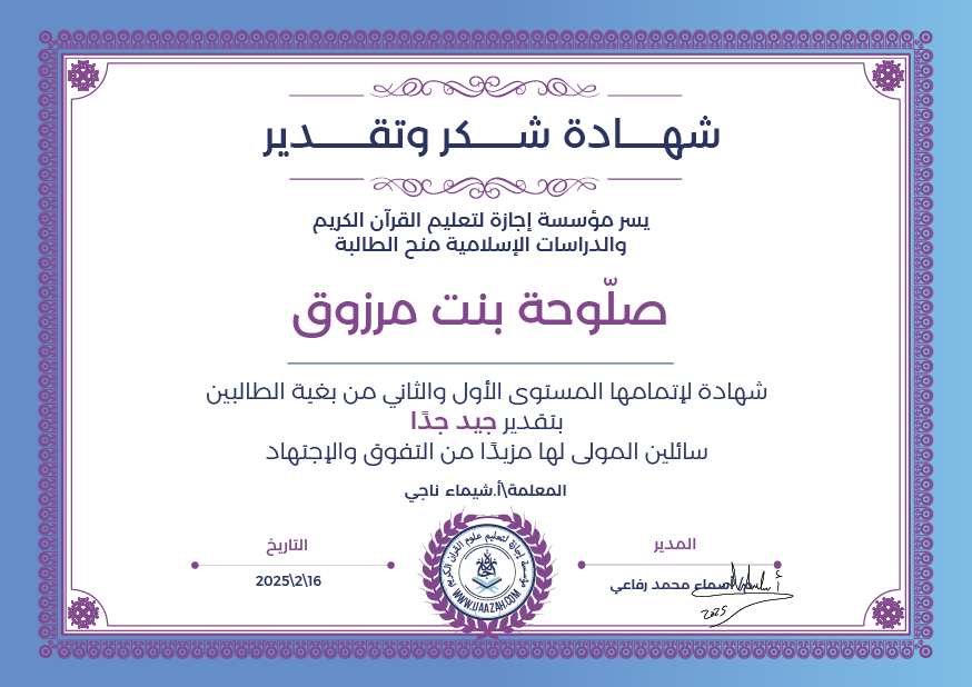 صلوحة بنت مرزوق - لإتمامها المستوى الأول والثاني من بغية الطالبين